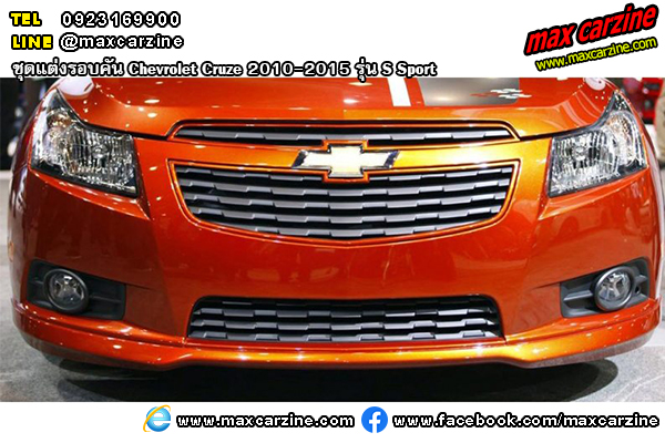 ชุดแต่งรอบคัน Chevrolet Cruze 2010-2015 รุ่น S Sport ชุดแต่งรอบคัน Chevrolet Cruze 2010-2015 รุ่น S Sport