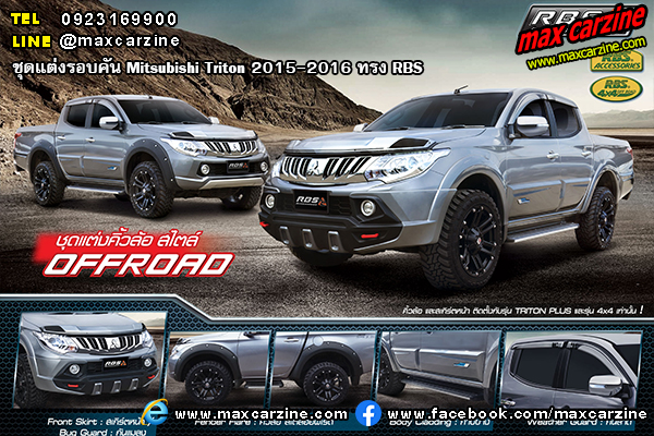 ชุดแต่งรอบคัน Mitsubishi Triton 2015-2016 ทรง RBS
