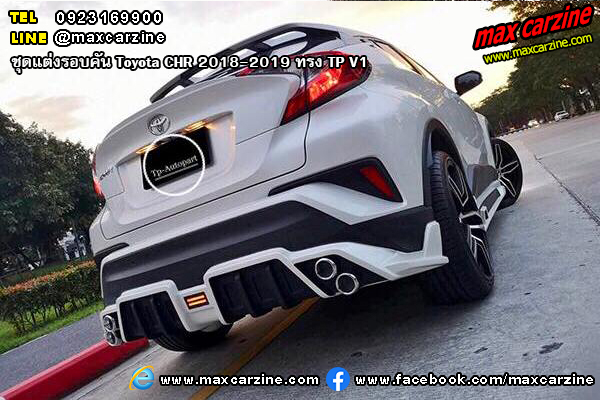 ชุดแต่งรอบคัน Toyota CHR 2018-2019 ทรง TP V1 ชุดแต่งรอบคัน Toyota CHR 2018-2019 ทรง TP V1