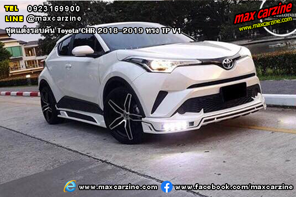 ชุดแต่งรอบคัน Toyota CHR 2018-2019 ทรง TP V1 ชุดแต่งรอบคัน Toyota CHR 2018-2019 ทรง TP V1