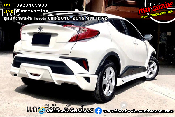 ชุดแต่งรอบคัน Toyota CHR 2018-2019 ทรง TP V2 ชุดแต่งรอบคัน Toyota CHR 2018-2019 ทรง TP V2