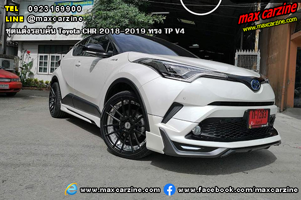 ชุดแต่งรอบคัน Toyota CHR 2018-2019 ทรง TP V4 ชุดแต่งรอบคัน Toyota CHR 2018-2019 ทรง TP V4