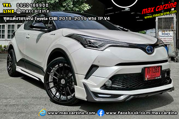 ชุดแต่งรอบคัน Toyota CHR 2018-2019 ทรง TP V4 ชุดแต่งรอบคัน Toyota CHR 2018-2019 ทรง TP V4