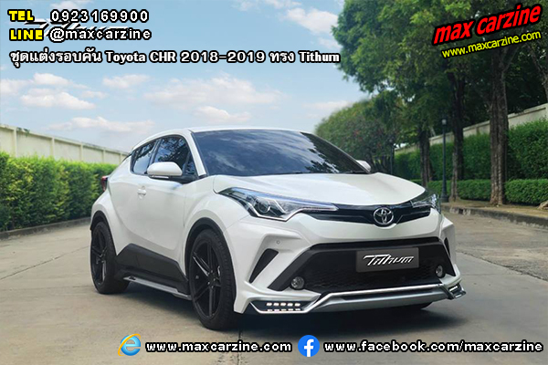 ชุดแต่งรอบคัน Toyota CHR 2018-2019 ทรง Tithum ชุดแต่งรอบคัน Toyota CHR 2018-2019 ทรง Tithum