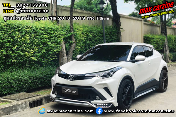ชุดแต่งรอบคัน Toyota CHR 2018-2019 ทรง Tithum ชุดแต่งรอบคัน Toyota CHR 2018-2019 ทรง Tithum