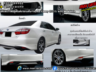 ชุดแต่งรอบคัน Toyota Camry 2015 ทรง Modelista