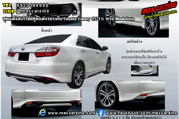 ชุดแต่งรอบคัน Toyota Camry 2015 ทรง Modelista ชุดแต่งรอบคัน Toyota Camry 2015 ทรง Modelista