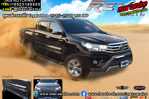 ชุดแต่งรอบคัน Toyota Revo 2015-2018 ทรง JAP ชุดแต่งรอบคัน Toyota Revo 2015-2018 ทรง JAP