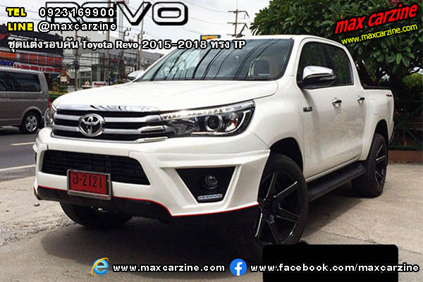 ชุดแต่งรอบคัน Toyota Revo 2015-2018 ทรง TP ชุดแต่งรอบคัน Toyota Revo 2015-2018 ทรง TP