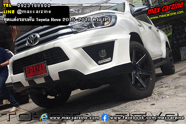 ชุดแต่งรอบคัน Toyota Revo 2015-2018 ทรง TP ชุดแต่งรอบคัน Toyota Revo 2015-2018 ทรง TP