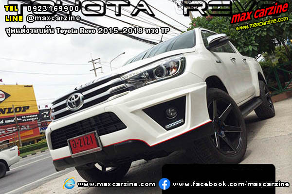 ชุดแต่งรอบคัน Toyota Revo 2015-2018 ทรง TP ชุดแต่งรอบคัน Toyota Revo 2015-2018 ทรง TP