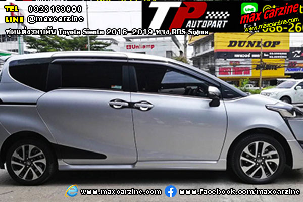 ชุดแต่งรอบคัน Toyota Sienta 2016-2019 ทรง RBS Sigma ชุดแต่งรอบคัน Toyota Sienta 2016-2019 ทรง RBS Sigma
