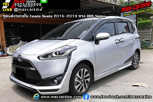 ชุดแต่งรอบคัน Toyota Sienta 2016-2019 ทรง RBS Sigma ชุดแต่งรอบคัน Toyota Sienta 2016-2019 ทรง RBS Sigma