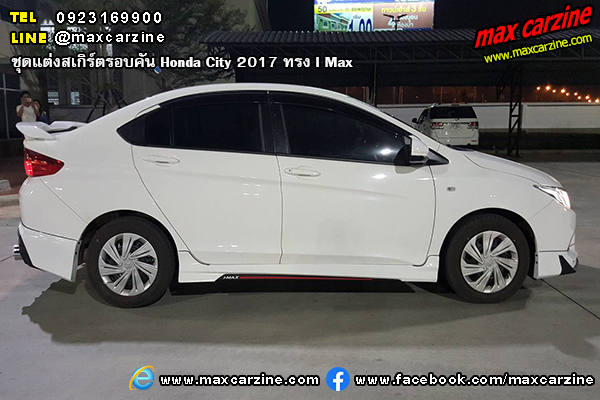 ชุดแต่งสเกิร์ตรอบคัน Honda City 2017 ทรง I Max ชุดแต่งสเกิร์ตรอบคัน Honda City 2017 ทรง I Max