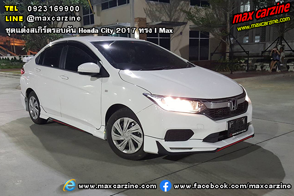 ชุดแต่งสเกิร์ตรอบคัน Honda City 2017 ทรง I Max ชุดแต่งสเกิร์ตรอบคัน Honda City 2017 ทรง I Max