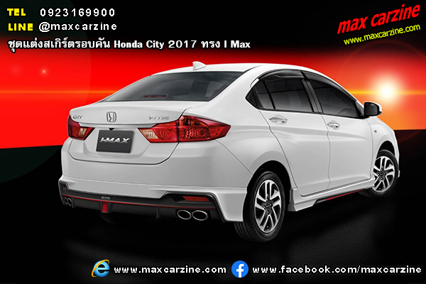 ชุดแต่งสเกิร์ตรอบคัน Honda City 2017 ทรง I Max ชุดแต่งสเกิร์ตรอบคัน Honda City 2017 ทรง I Max