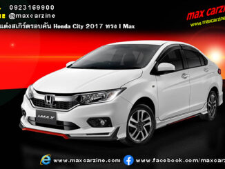 ชุดแต่งสเกิร์ตรอบคัน Honda City 2017 ทรง I Max