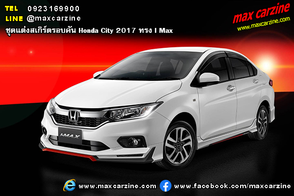 ชุดแต่งสเกิร์ตรอบคัน Honda City 2017 ทรง I Max ชุดแต่งสเกิร์ตรอบคัน Honda City 2017 ทรง I Max