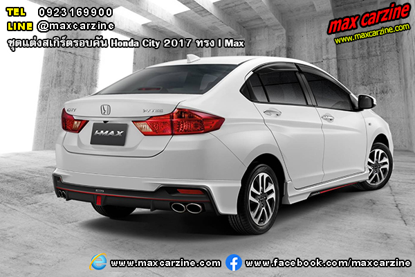 ชุดแต่งสเกิร์ตรอบคัน Honda City 2017 ทรง I Max ชุดแต่งสเกิร์ตรอบคัน Honda City 2017 ทรง I Max