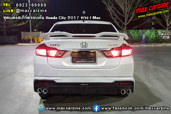 ชุดแต่งสเกิร์ตรอบคัน Honda City 2017 ทรง I Max