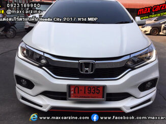 ชุดแต่งสเกิร์ตรอบคัน Honda City 2017 ทรง MDP