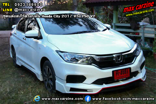 ชุดแต่งสเกิร์ตรอบคัน Honda City 2017 ทรง PSD V2 ชุดแต่งสเกิร์ตรอบคัน Honda City 2017 ทรง PSD V2