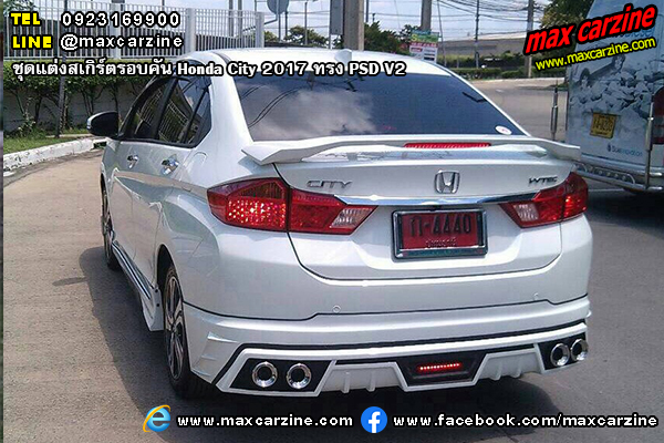 ชุดแต่งสเกิร์ตรอบคัน Honda City 2017 ทรง PSD V2 ชุดแต่งสเกิร์ตรอบคัน Honda City 2017 ทรง PSD V2