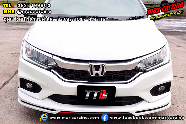 ชุดแต่งสเกิร์ตรอบคัน Honda City 2017 ทรง TTS ชุดแต่งสเกิร์ตรอบคัน Honda City 2017 ทรง TTS