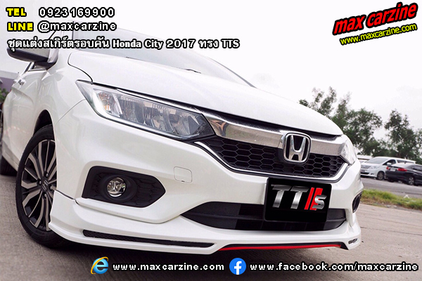 ชุดแต่งสเกิร์ตรอบคัน Honda City 2017 ทรง TTS ชุดแต่งสเกิร์ตรอบคัน Honda City 2017 ทรง TTS