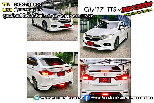 ชุดแต่งสเกิร์ตรอบคัน Honda City 2017 ทรง TTS V2 ชุดแต่งสเกิร์ตรอบคัน Honda City 2017 ทรง TTS V2
