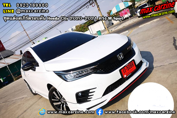 ชุดแต่งสเกิร์ตรอบคัน Honda City 2020-2021 ทรง M Sport ชุดแต่งสเกิร์ตรอบคัน Honda City 2020-2021 ทรง M Sport