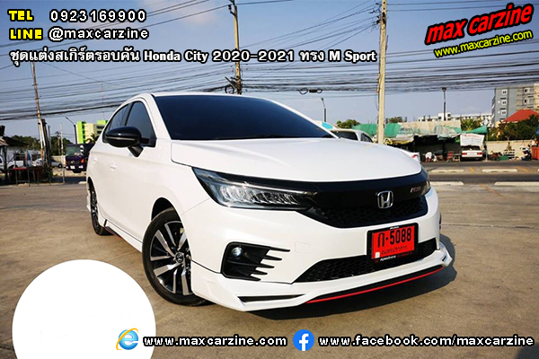 ชุดแต่งสเกิร์ตรอบคัน Honda City 2020-2021 ทรง M Sport ชุดแต่งสเกิร์ตรอบคัน Honda City 2020-2021 ทรง M Sport