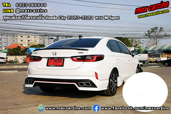 ชุดแต่งสเกิร์ตรอบคัน Honda City 2020-2021 ทรง M Sport