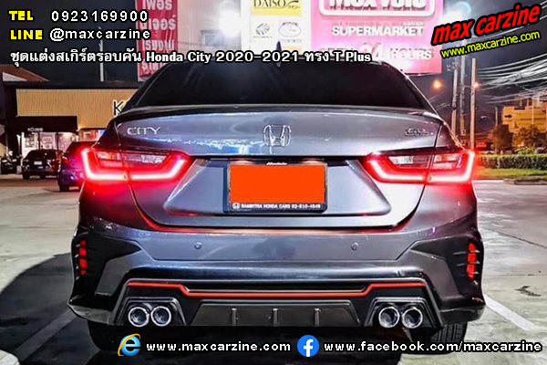 ชุดแต่งสเกิร์ตรอบคัน Honda City 2020-2021 ทรง T Plus