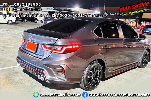 ชุดแต่งสเกิร์ตรอบคัน Honda City 2020-2021 ทรง T Plus