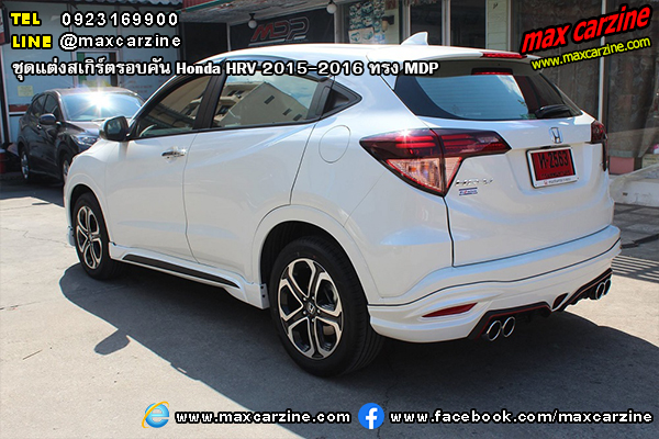 ชุดแต่งสเกิร์ตรอบคัน Honda HRV 2015-2016 ทรง MDP ชุดแต่งสเกิร์ตรอบคัน Honda HRV 2015-2016 ทรง MDP