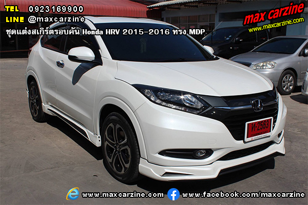ชุดแต่งสเกิร์ตรอบคัน Honda HRV 2015-2016 ทรง MDP ชุดแต่งสเกิร์ตรอบคัน Honda HRV 2015-2016 ทรง MDP