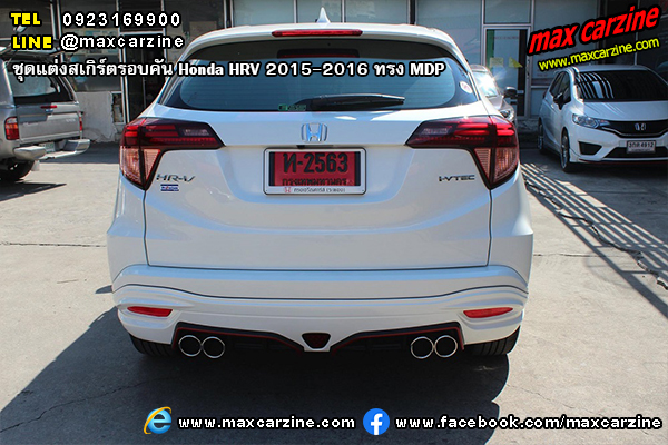 ชุดแต่งสเกิร์ตรอบคัน Honda HRV 2015-2016 ทรง MDP ชุดแต่งสเกิร์ตรอบคัน Honda HRV 2015-2016 ทรง MDP