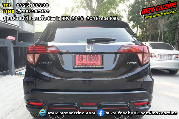 ชุดแต่งสเกิร์ตรอบคัน Honda HRV 2015-2016 ทรง PSD