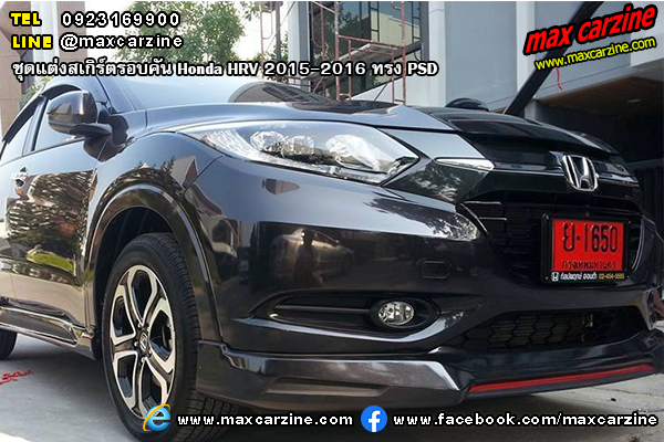 ชุดแต่งสเกิร์ตรอบคัน Honda HRV 2015-2016 ทรง PSD ชุดแต่งสเกิร์ตรอบคัน Honda HRV 2015-2016 ทรง PSD