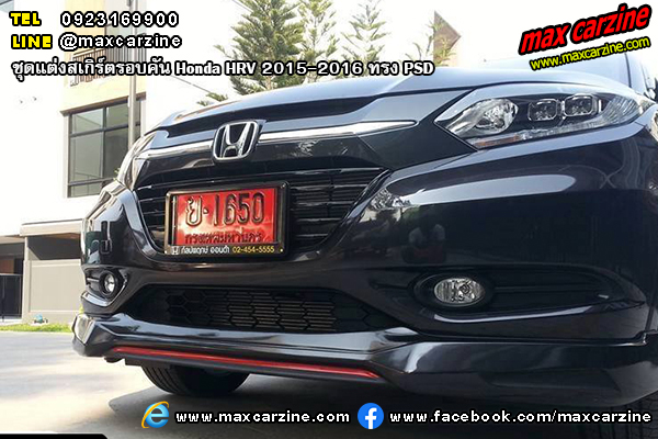 ชุดแต่งสเกิร์ตรอบคัน Honda HRV 2015-2016 ทรง PSD ชุดแต่งสเกิร์ตรอบคัน Honda HRV 2015-2016 ทรง PSD