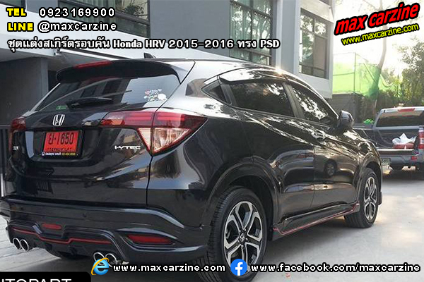 ชุดแต่งสเกิร์ตรอบคัน Honda HRV 2015-2016 ทรง PSD