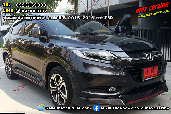 ชุดแต่งสเกิร์ตรอบคัน Honda HRV 2015-2016 ทรง PSD ชุดแต่งสเกิร์ตรอบคัน Honda HRV 2015-2016 ทรง PSD