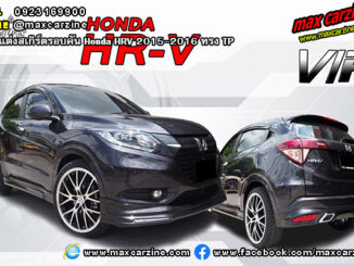 ชุดแต่งสเกิร์ตรอบคัน Honda HRV 2015-2016 ทรง TP
