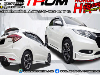 ชุดแต่งสเกิร์ตรอบคัน Honda HRV 2015-2016 ทรง TP V2