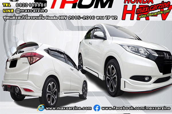 ชุดแต่งสเกิร์ตรอบคัน Honda HRV 2015-2016 ทรง TP V2 ชุดแต่งสเกิร์ตรอบคัน Honda HRV 2015-2016 ทรง TP V2