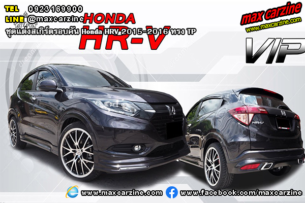 ชุดแต่งสเกิร์ตรอบคัน Honda HRV 2015-2016 ทรง TP ชุดแต่งสเกิร์ตรอบคัน Honda HRV 2015-2016 ทรง TP