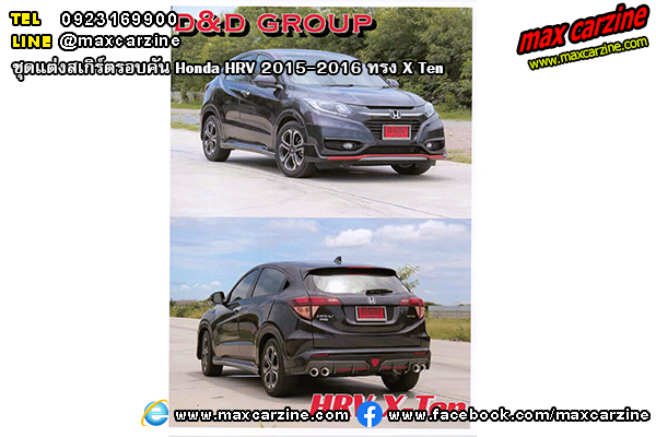 ชุดแต่งสเกิร์ตรอบคัน Honda HRV 2015-2016 ทรง XTen ชุดแต่งสเกิร์ตรอบคัน Honda HRV 2015-2016 ทรง XTen