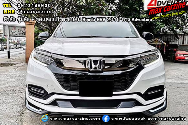 ชุดแต่งสเกิร์ตรอบคัน Honda HRV 2018 ทรง Adventure ชุดแต่งสเกิร์ตรอบคัน Honda HRV 2018 ทรง Adventure