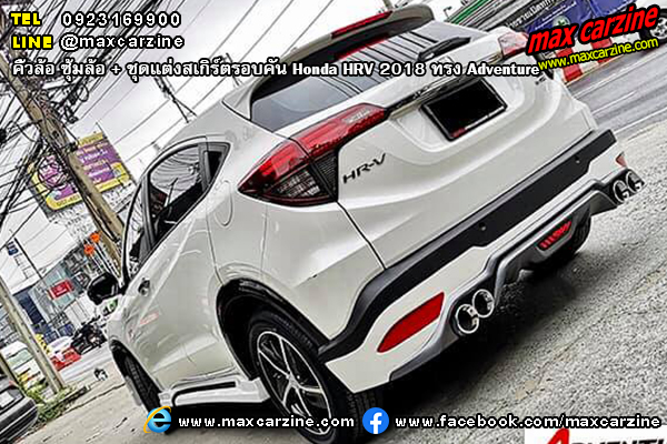 ชุดแต่งสเกิร์ตรอบคัน Honda HRV 2018 ทรง Adventure ชุดแต่งสเกิร์ตรอบคัน Honda HRV 2018 ทรง Adventure